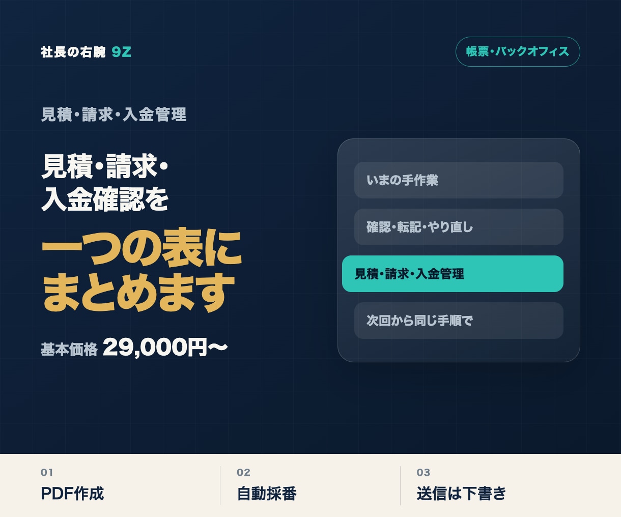 見積・請求・入金管理を自動化します 見積から未入金確認まで一つの表にまとめます イメージ1