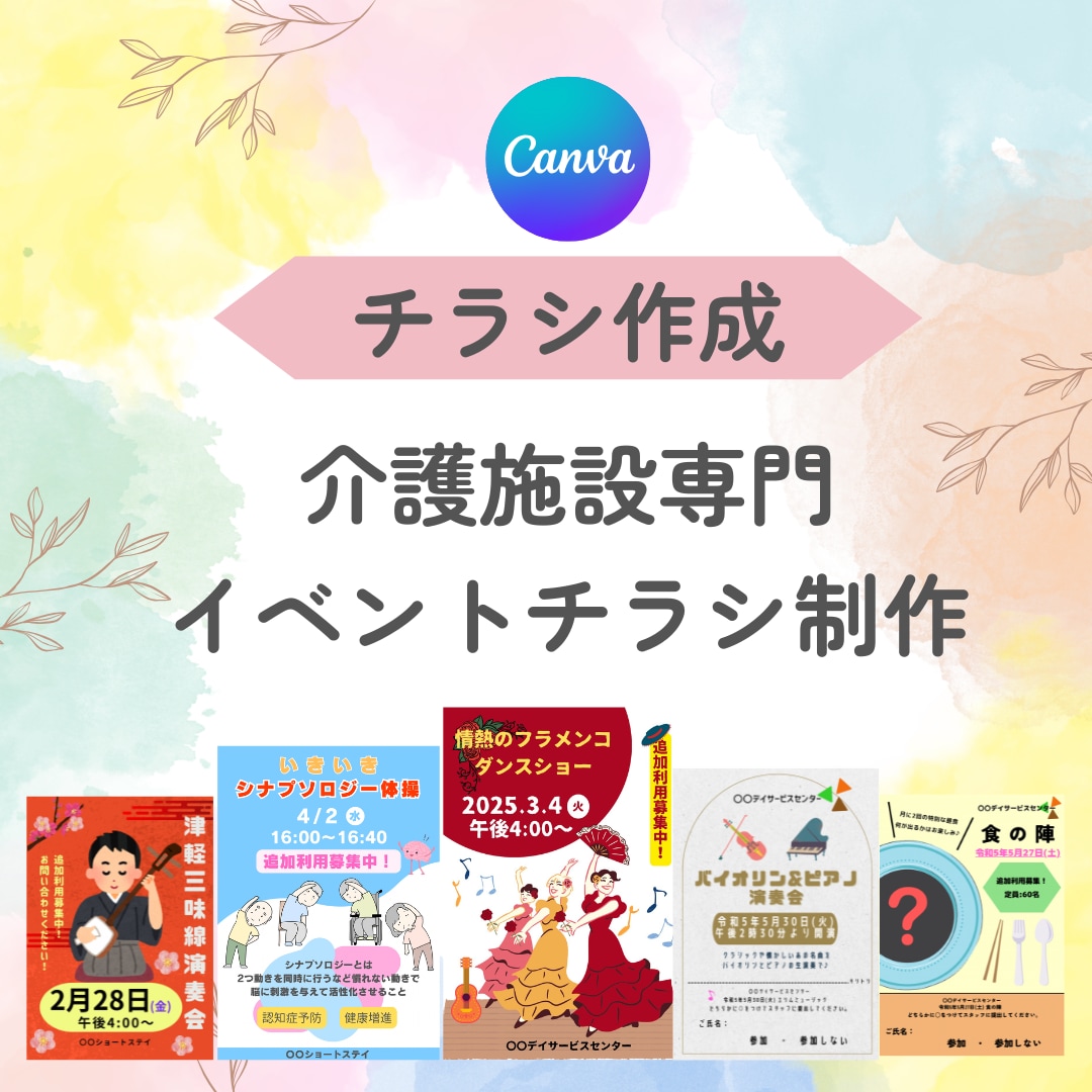 Canvaで介護施設のイベントチラシ制作代行します 追加利用募集の案内もデザインに組み込みます！ イメージ1