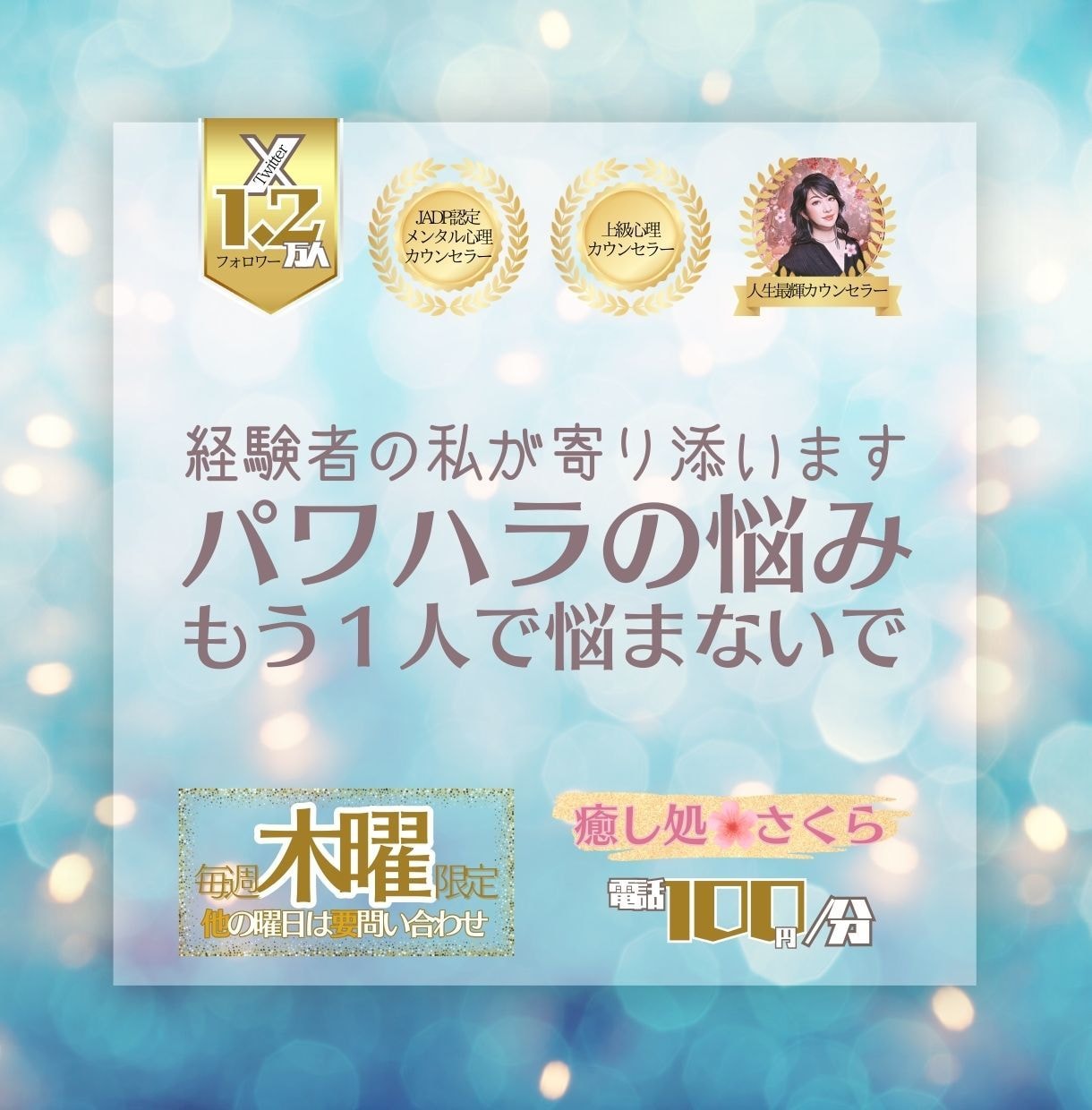 パワハラの悩み･･･痛みに耐えるあなたを支えます 【電話】パワハラ受け病んだ経験を元に、あなたを支えます イメージ1