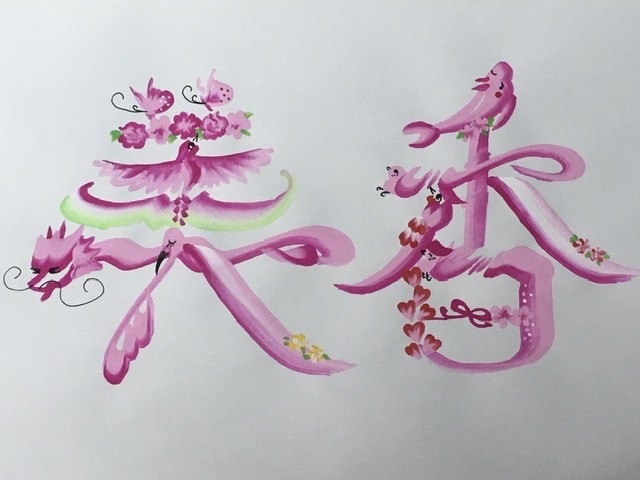 花文字描きます 幸運へと導いてくれる世界に１つだけの作品。 イメージ7