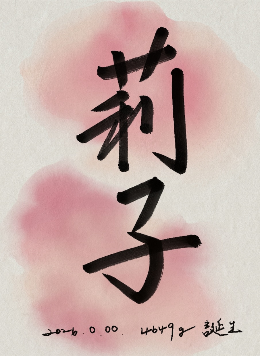 命名書書きます 命名書始めます。思い出作りのお手伝いができれば嬉しいです。 イメージ3