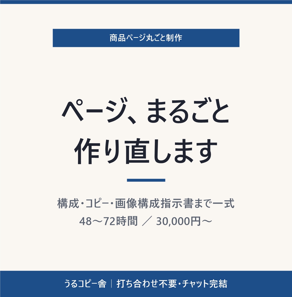 商品ページを構成から丸ごと制作します 構成・コピー・画像指示、まるごと預けられる48〜72時間。 イメージ1