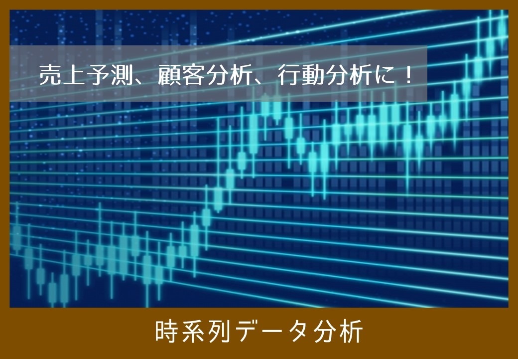 O【統計学シリーズ】時系列データ分析します 売上予測や顧客分析、行動分析もすべて時系列データ解析から！ イメージ2