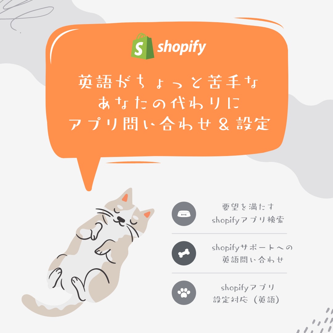 shopifyアプリの問い合わせ・設定を行います 設定画面や問い合わせが英語のみでお困りのあなたに。 イメージ1