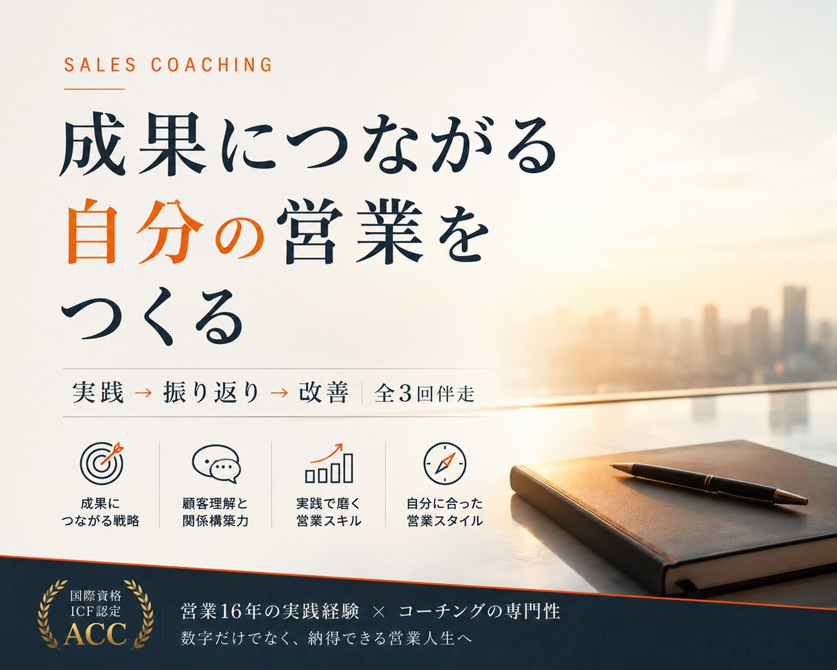 成果につながる自分の営業スタイルをつくります 営業16年・個人売上1億円｜ICF認定ACCコーチが3回伴走 イメージ4