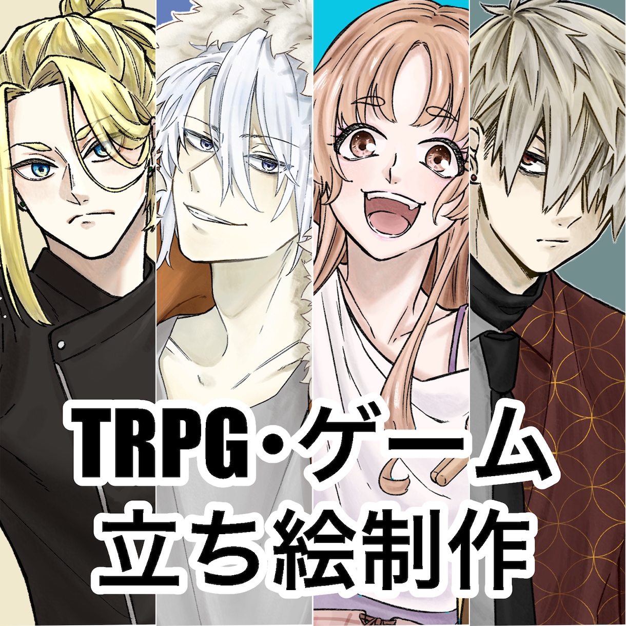 TRPG立ち絵イラスト制作します TRPGやゲームで使えるキャラクターの立ち絵を制作いたします イメージ1