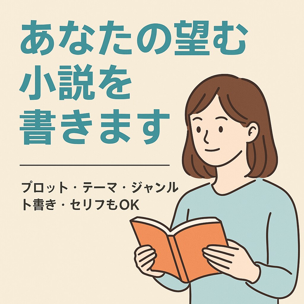 あなたの望む小説を書きます ご希望の世界観・登場人物で物語を創作 イメージ1