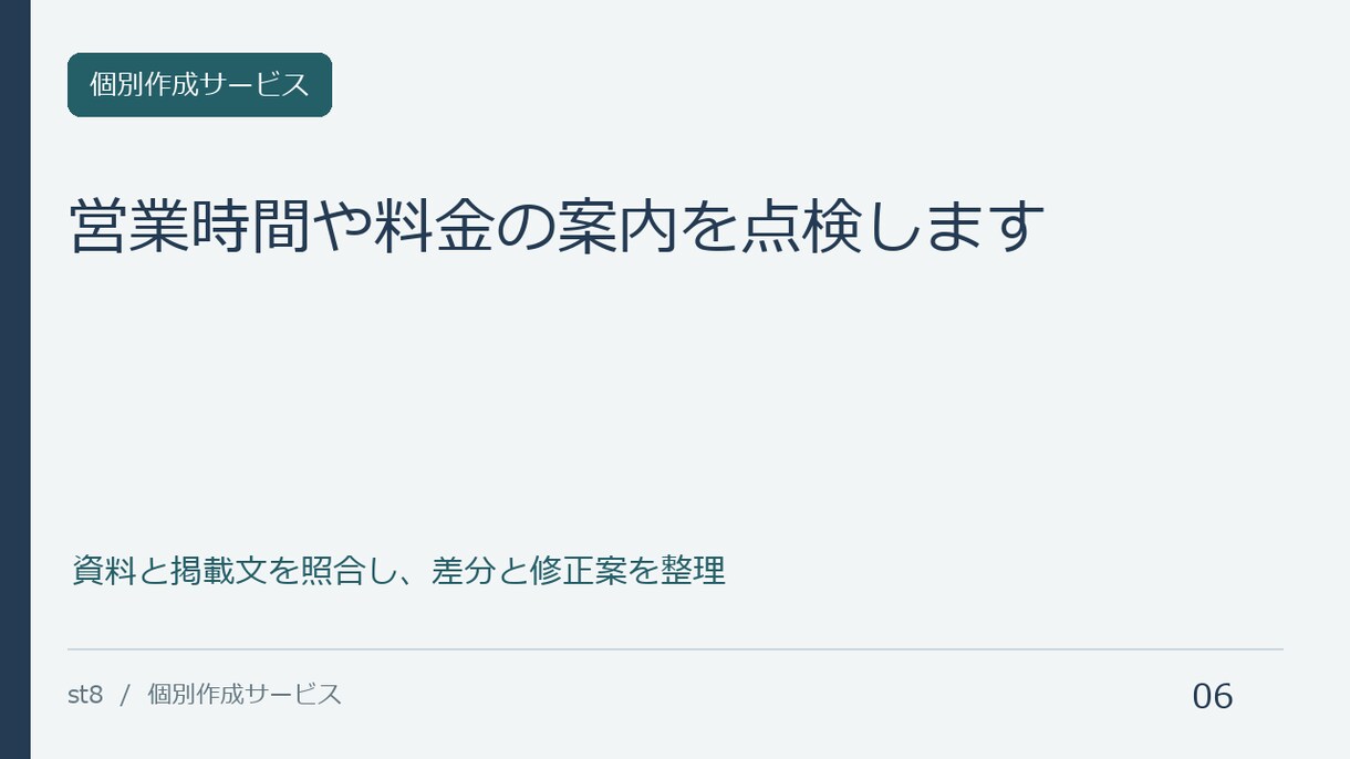 営業時間や料金の案内を点検します 資料と掲載文を照合し、差分と修正案を整理 イメージ1