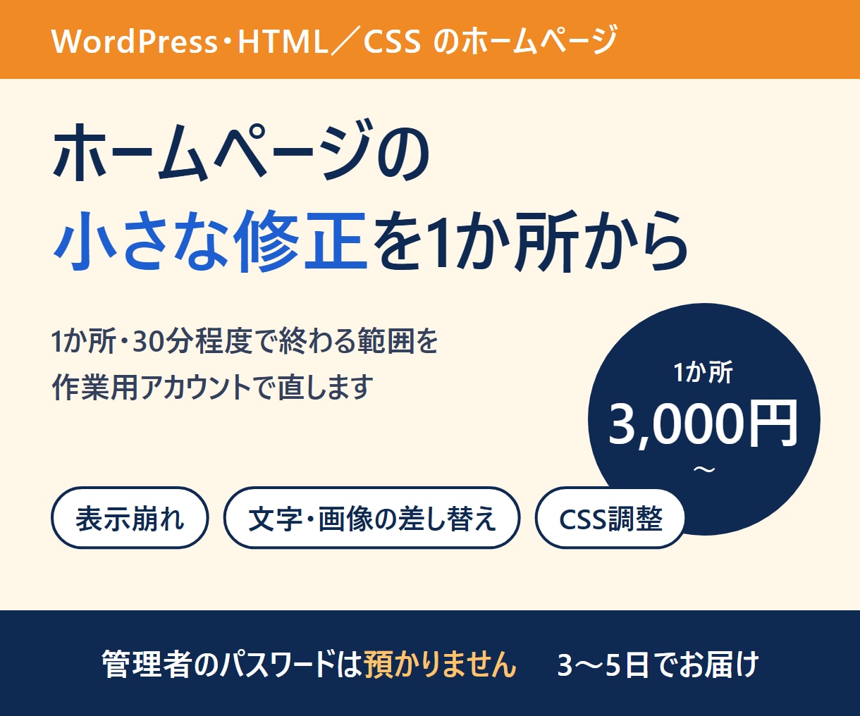 WordPress・HTMLの小さな修正を承ります 表示崩れ・文字や画像の差し替え｜作業用アカウントで対応 イメージ1