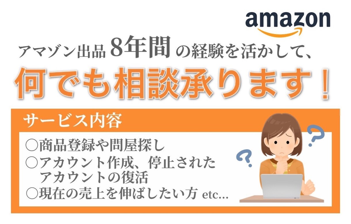 Amazon出品に関して何でもご相談承ります アマゾンのプロが何でも教えます。 イメージ1