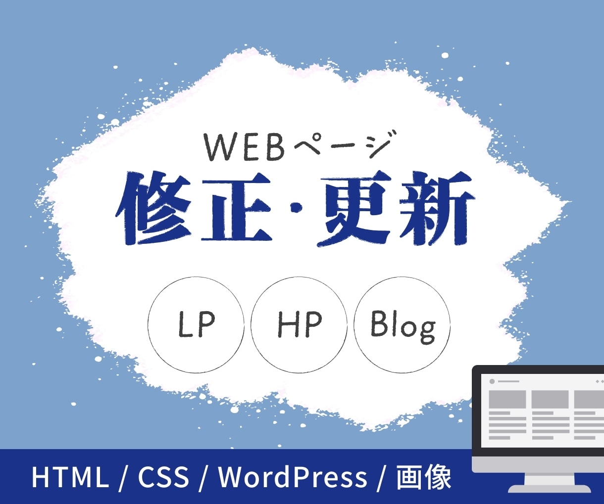 Webページの更新・修正、計測タグ追加します HPやLPの文字変更、写真差し替え、コード追加等 イメージ1