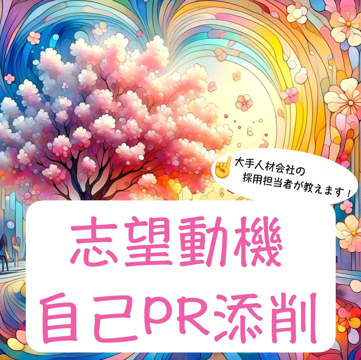 就活ES（エントリーシート）添削します 面接対策（質問例など）アドバイス有り イメージ1