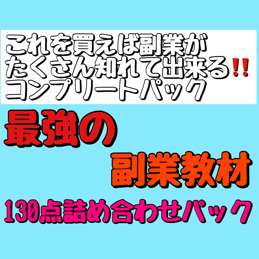 130点の副業情報商材を教えます この商品を買うだけで130点の副業情報商材を知れます イメージ1