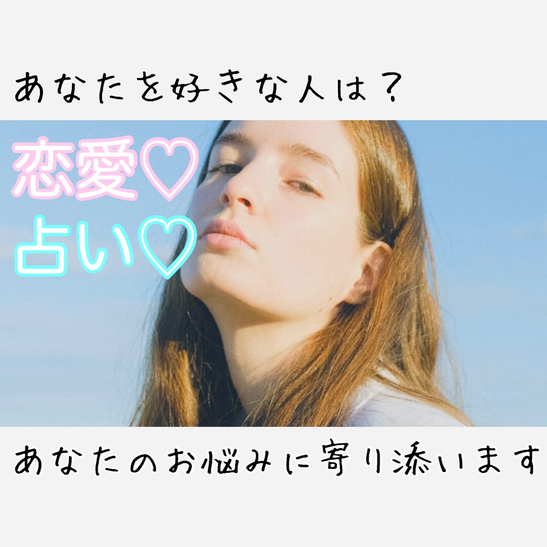 あなたを好きな人は誰？これから出会うには？占います 片想い＊彼・彼女の気持ちや本音＊復縁などのお悩みへアドバイス イメージ10