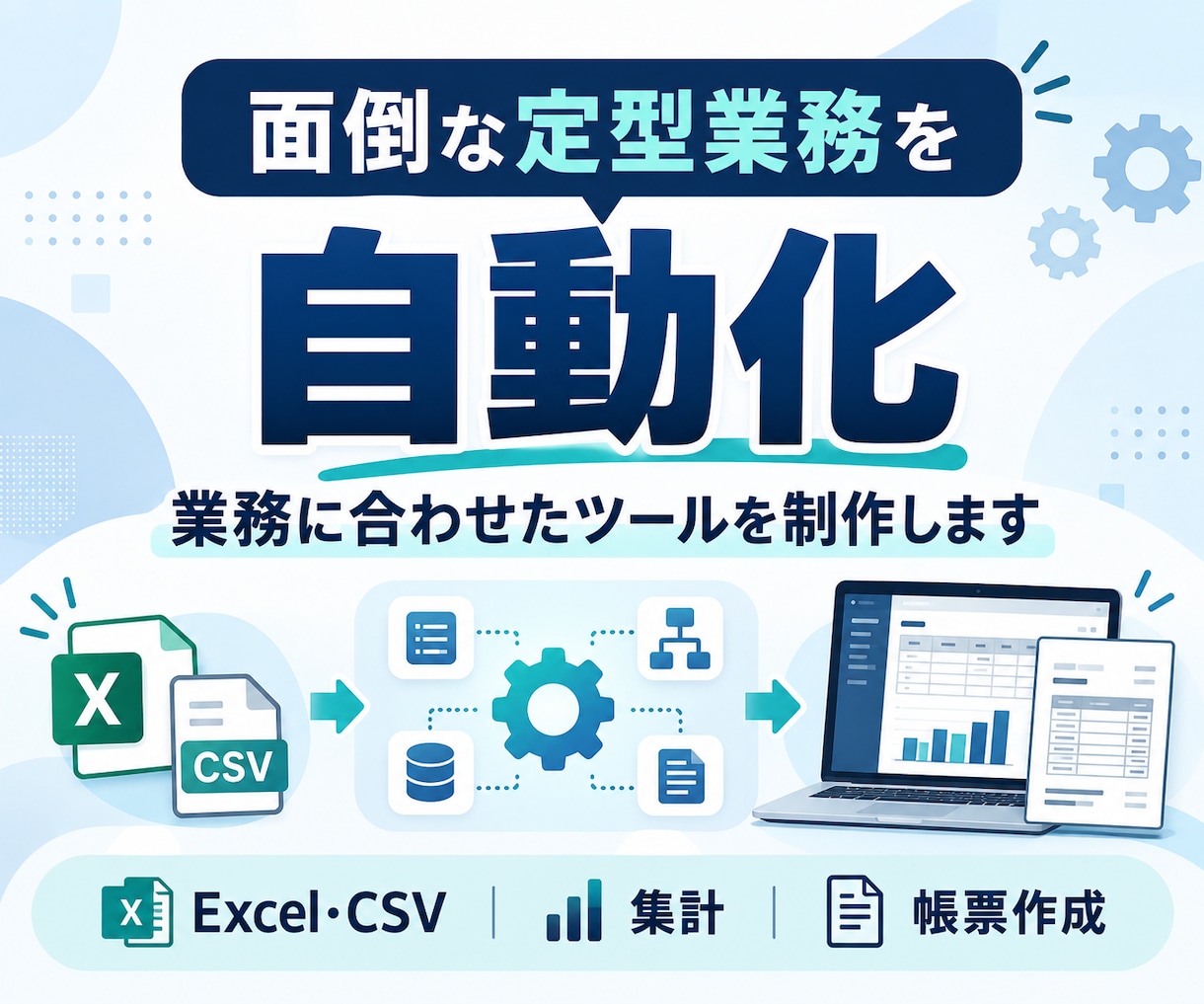 Excel・CSV業務を自動化します 面倒な集計・帳票作成を使いやすいツールに イメージ1