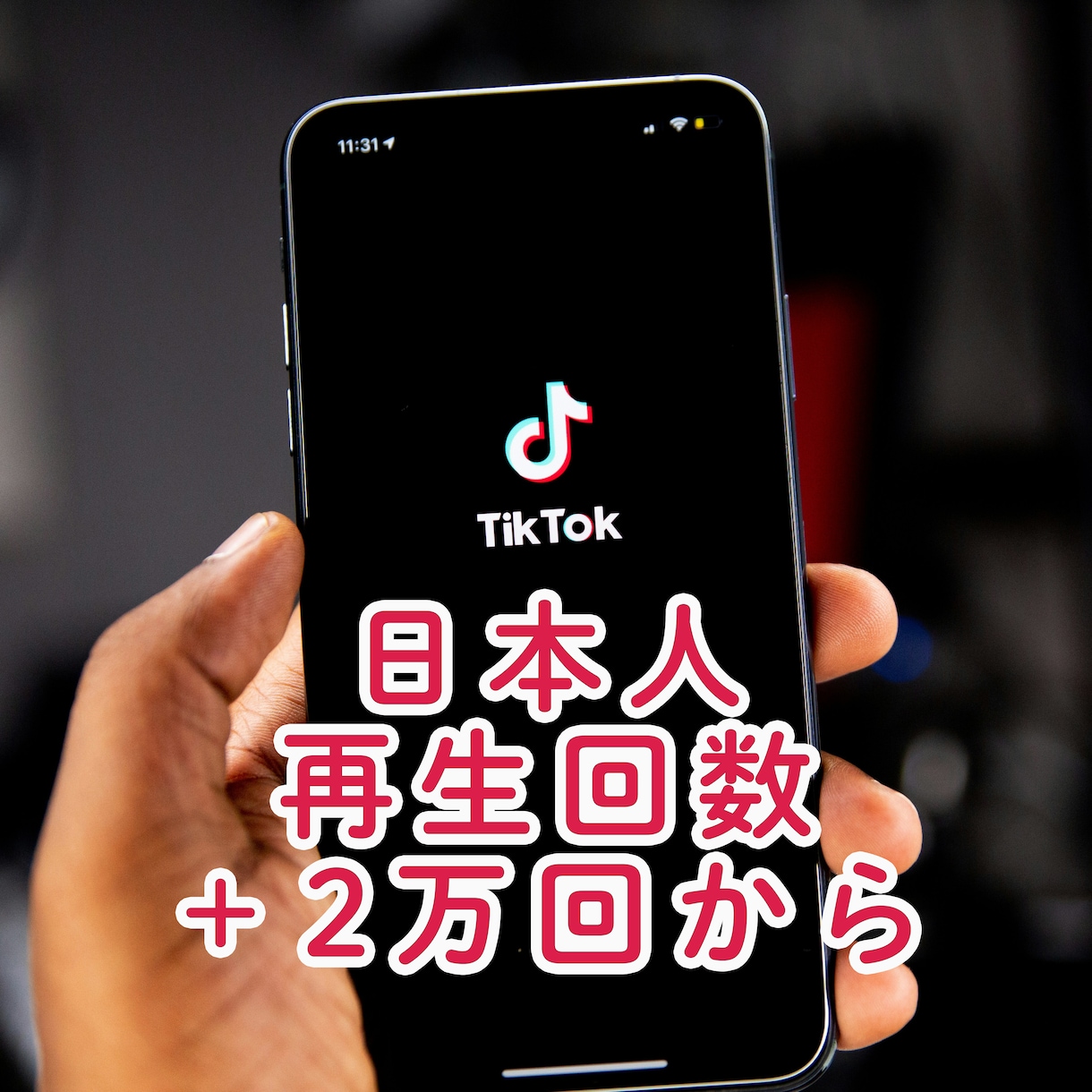 TikTokの日本人再生回数＋2万回以上再生します リアルユーザーの日本人アカウントが再生します！ イメージ1