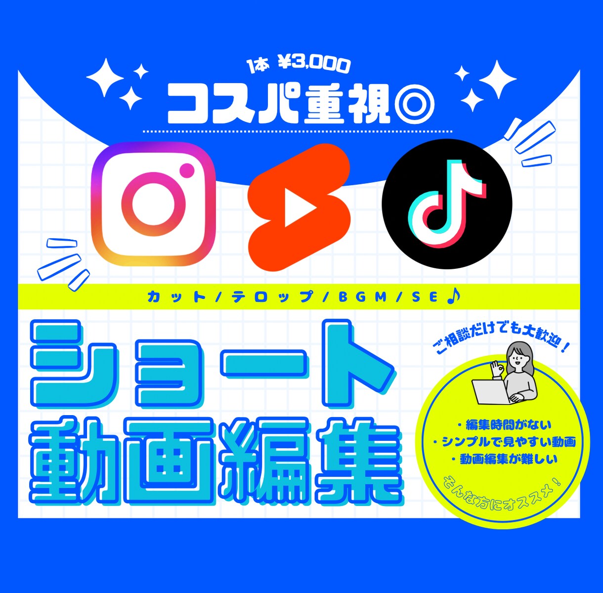コスパ重視◎SNSショート動画編集します 低価格でも手抜き無し！丁寧な動画編集をお約束します！ イメージ1
