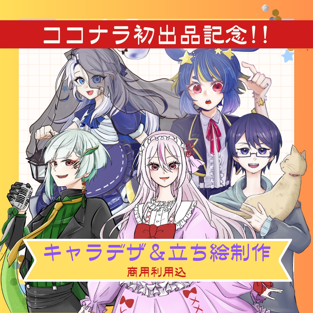 6名様限定★商用込★表情豊かで元気な立ち絵描きます ★お得なセット有  ★明るく可愛いイラストが得意です。 イメージ1