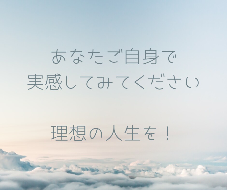 あなたの夢や希望、理想の人生を聞かせていただきます 言葉に出して語ってみると現実になることが往々にしてあります！ イメージ6