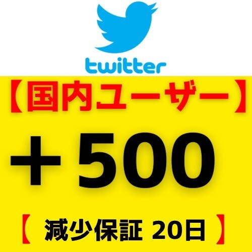 Twitterのフォロワー＋500まで宣伝ます Twitterのフォロワー＋500まで宣伝します イメージ1