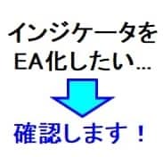インジケータをEAに取り込めるか確認します インジケータのEA化をご希望の場合ご利用ください。 イメージ1