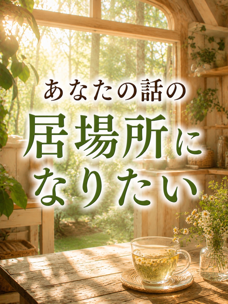 恋愛の悩み・経験豊富な私が話しを徹底的に聞きます 秘密厳守で安心のサポート・心に寄り添うやさしい鑑定で応援 イメージ9