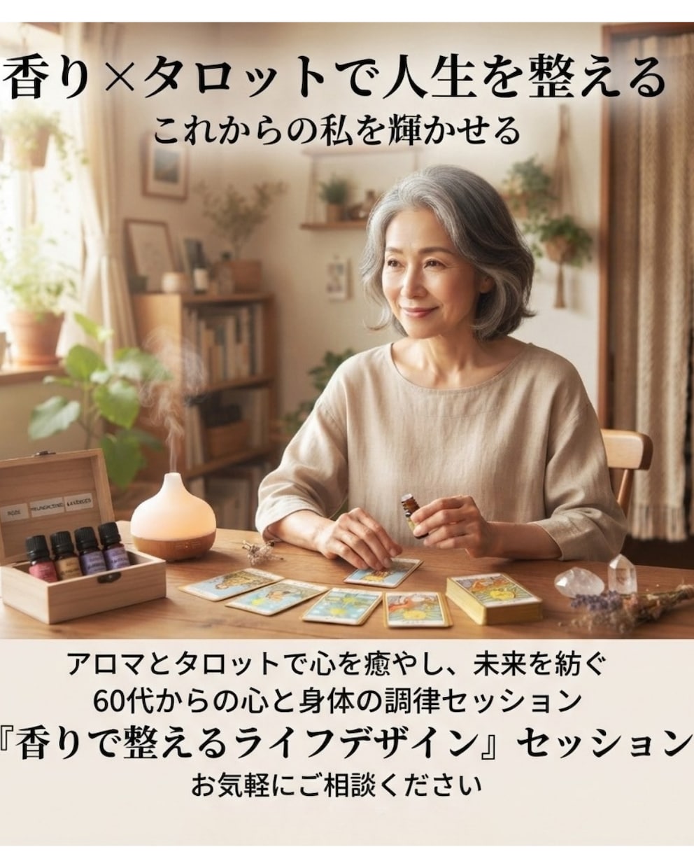 60代からの人生の生き方を整えるお手伝いを致します タロットと香りを通して今の私をたな卸しする イメージ1