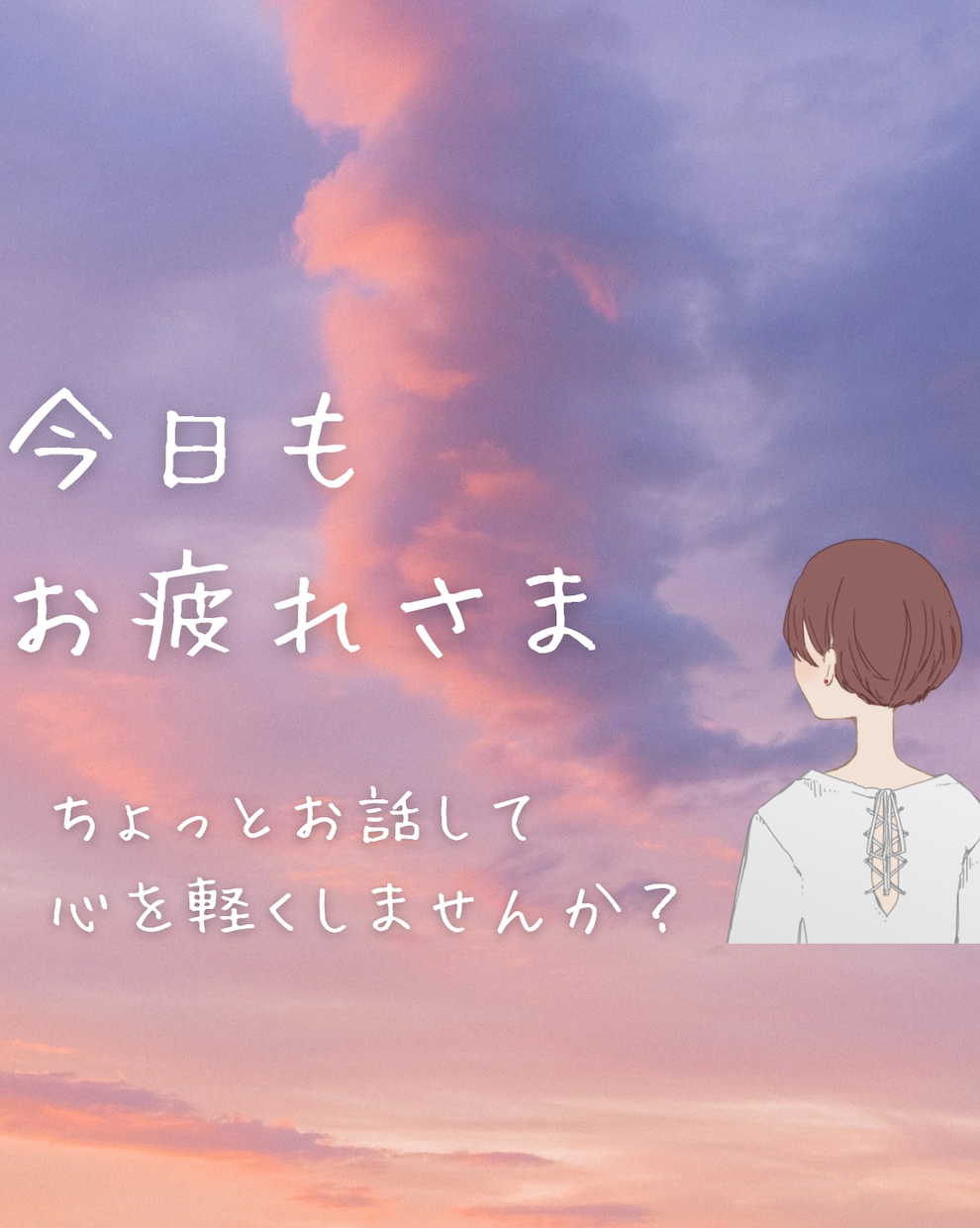 仕事終わりに話しませんか？HSPの私がお話します 特に解決しなくても、話すだけで心が軽くなりますよ イメージ1