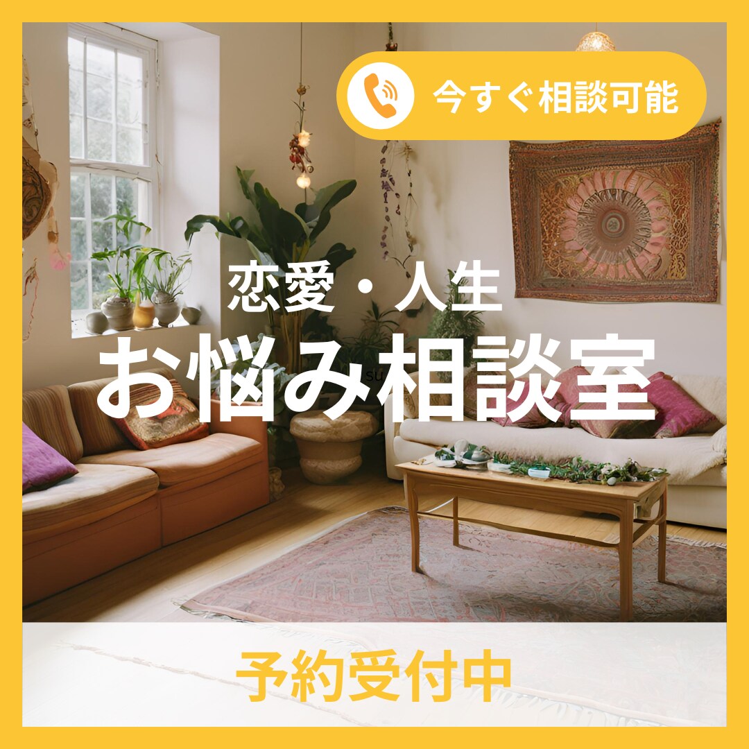 もう悩まないで！大丈夫！あなたの心を軽くします 現役婚活カウンセラーがあなたのお悩みに寄り添い、解決します イメージ1