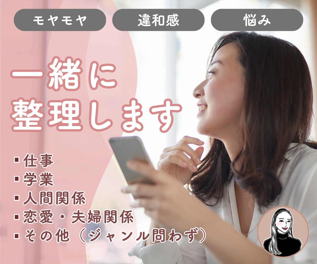 あなたの『モヤモヤ・違和感・悩み』一緒に整理します HSP気質の元秘書に、ぜひお話しください◎ イメージ1