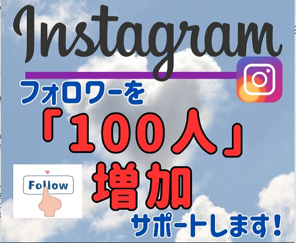 フォロワー数を増やします インスタのフォロワー数を効果的に増やす イメージ1