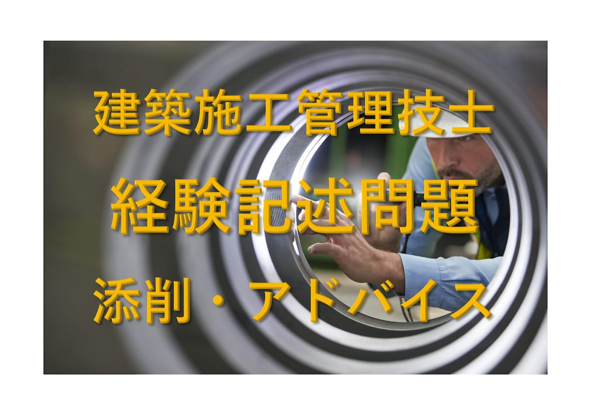 建築施工管理技士 ２次試験 記述問題の添削致します １級建築施工管理技士保有者による添削です イメージ1