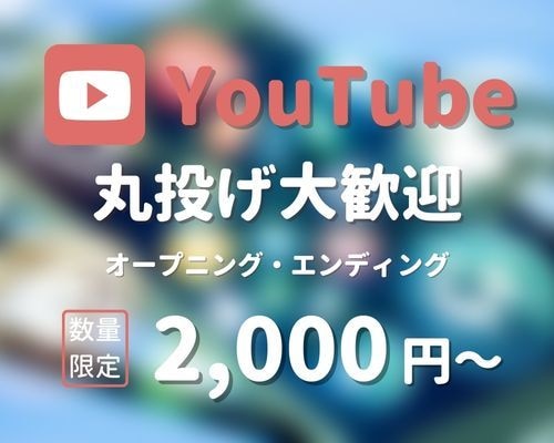 YouTubeのオープニング・エンディング作ります 丸投げOK！あなたにあったイメージご提案いたします！！ イメージ1