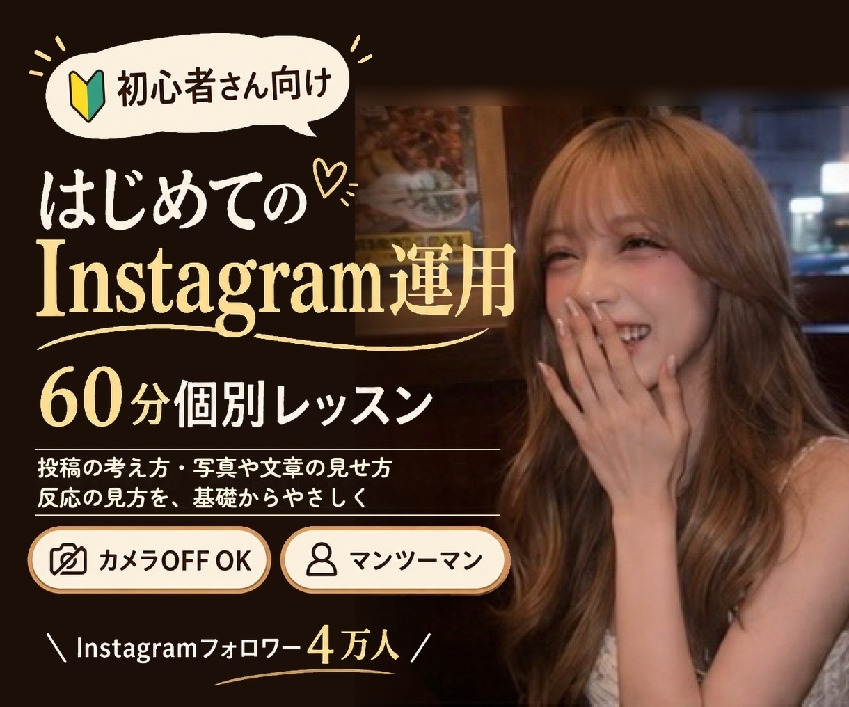 初心者向けにインスタ運用を基礎から教えます 顔出し不要♡自分のペースで基礎から学べる60分個別レッスン イメージ1