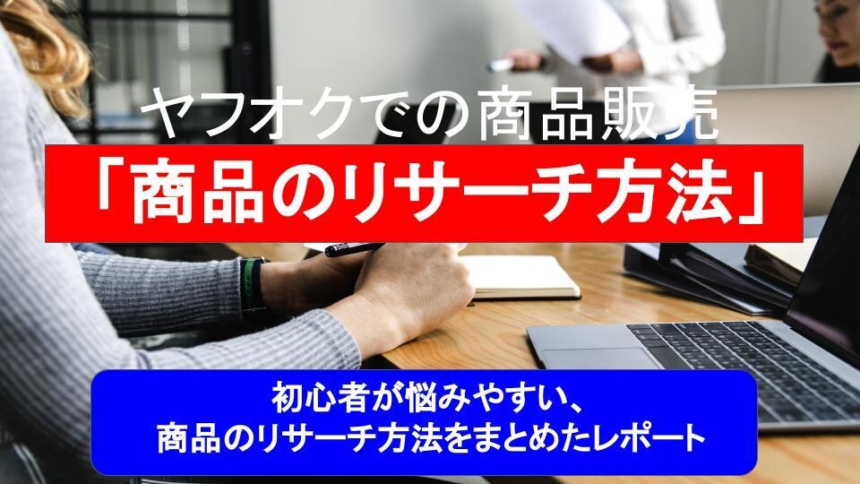 ヤフオクでの商品販売　商品のリサーチ方法教えます 初心者が悩みやすい、商品のリサーチ方法をまとめたレポート イメージ1