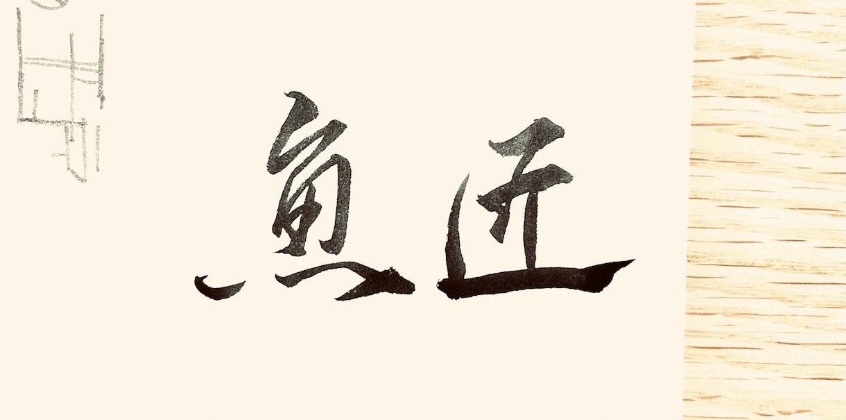 ご要望にあった、目立つ【筆文字】を書きます 目立て！【デジタルな時代だからこそ、筆文字の魅力が輝く】 イメージ9