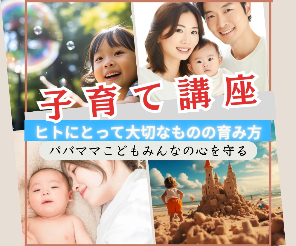 子育て講座★ヒトにとって大切なものの育み方教えます 児童・発達・犯罪心理を考えつくした誰もが幸せになる方法はコレ イメージ1
