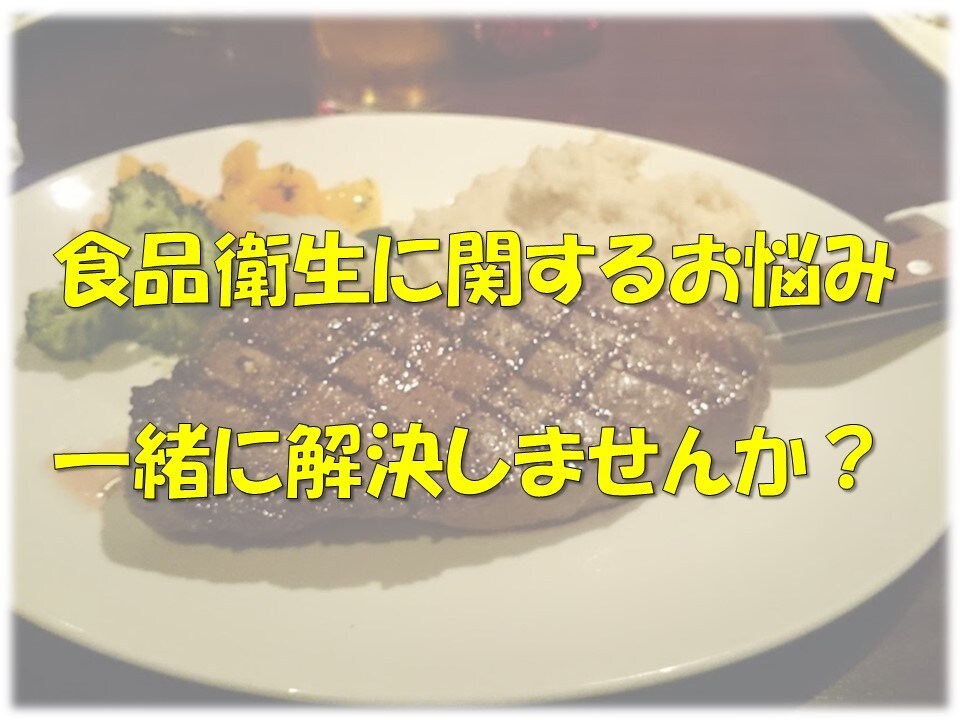 食品衛生に関するお悩み解決お手伝いします 大手企業での食品衛生管理の経験からアドバイスします イメージ1