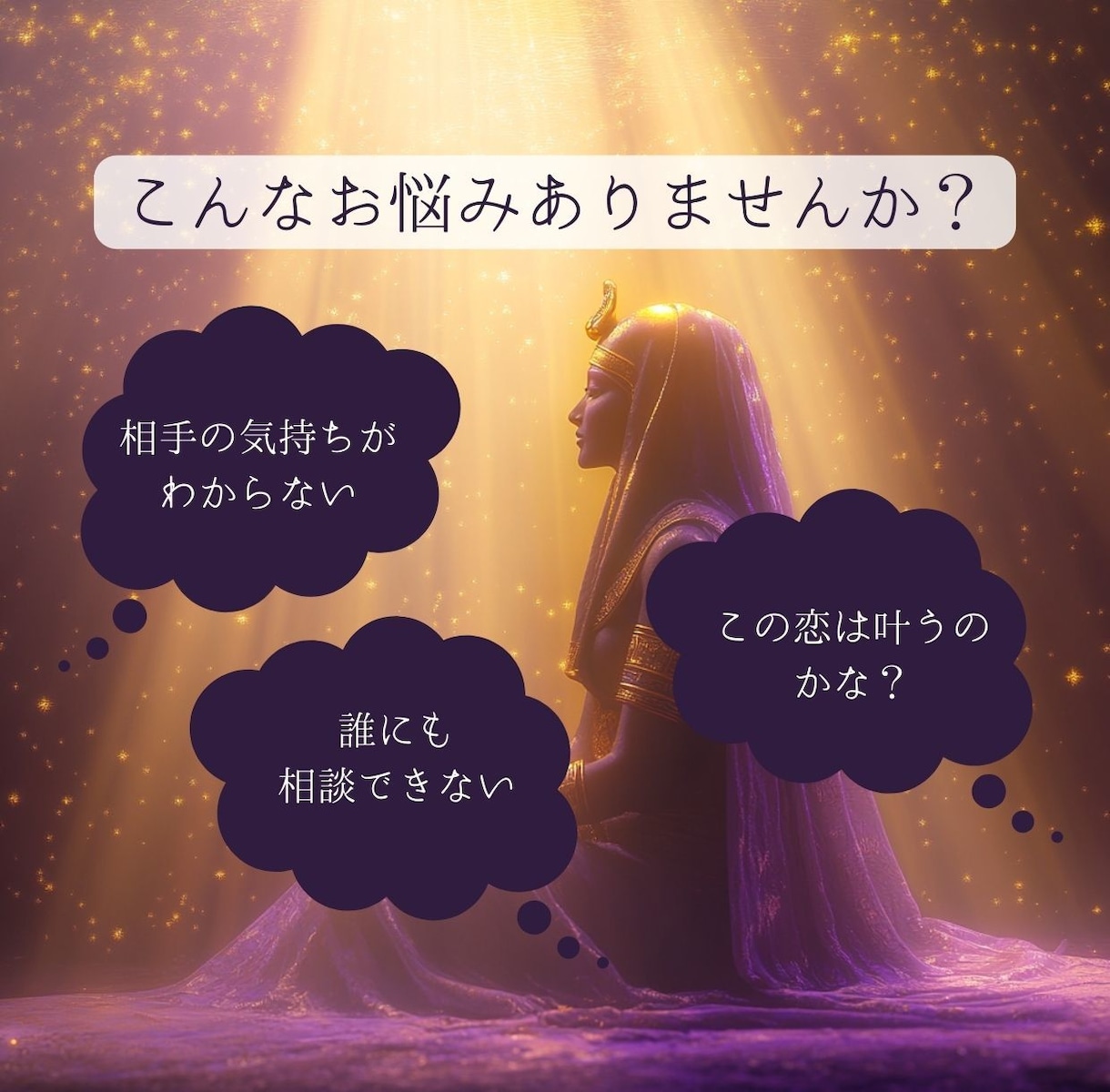 恋の悩み♡クレオパトラがスッキリ解決します 話すだけでスッキリ♡男性も女性も古代の知恵で恋の悩みを解決 イメージ5