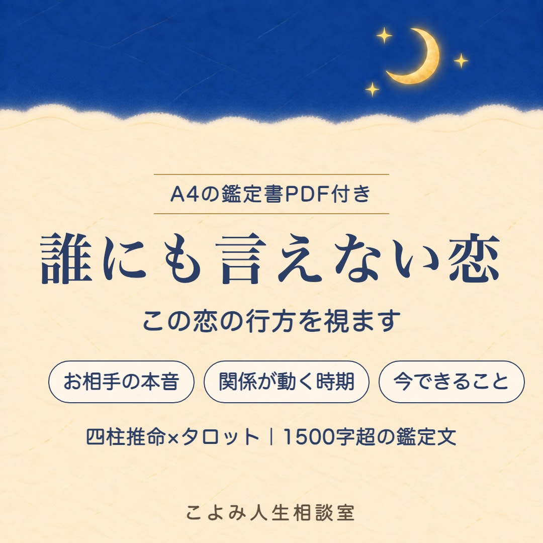 誰にも言えない複雑な恋の行方を視ます 四柱推命×タロット✨1500字超の鑑定文＋鑑定書PDF付 イメージ1