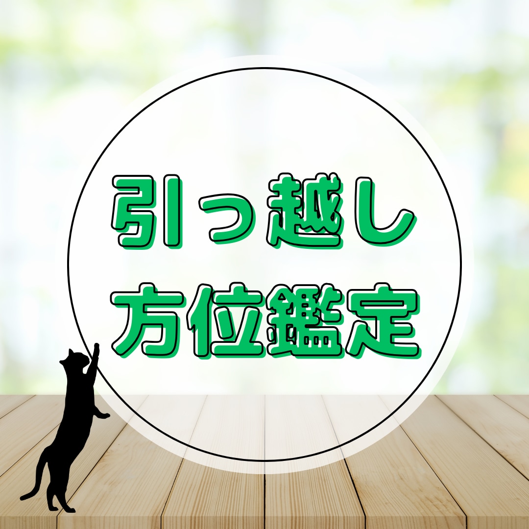 過去に引っ越した方位の吉凶をお教えます 引っ越した方位の影響は住んでいる限り続くと言われています。 イメージ1