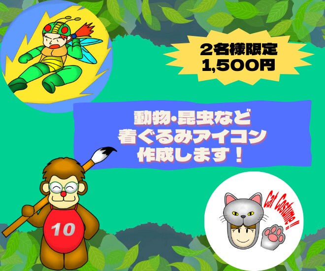 動物×昆虫の着ぐるみアイコン作成します 好きな動物・昆虫をベースにアイコンを作成します！ イメージ1