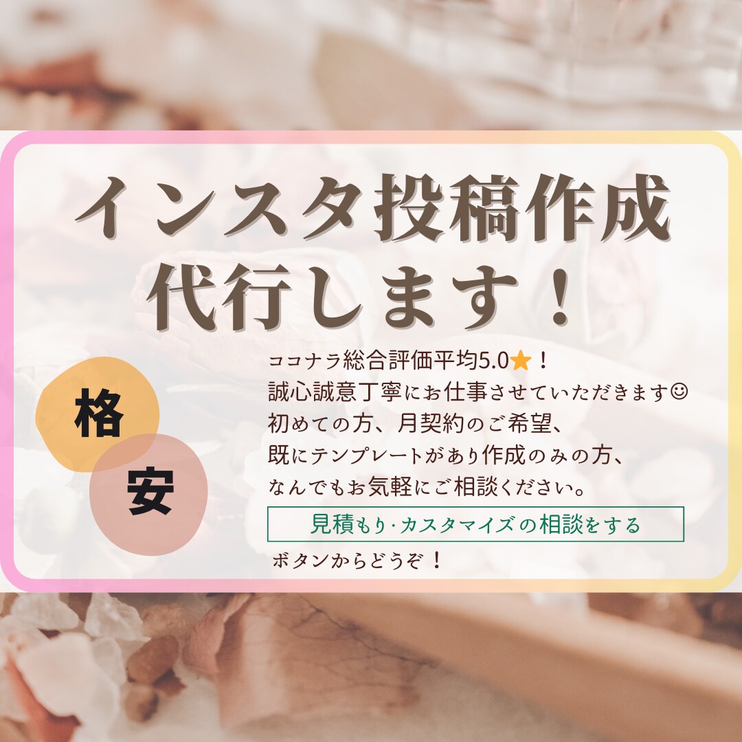 あなたのInstagramの投稿作成致します 初めての方もお気軽にご相談ください♪ イメージ1
