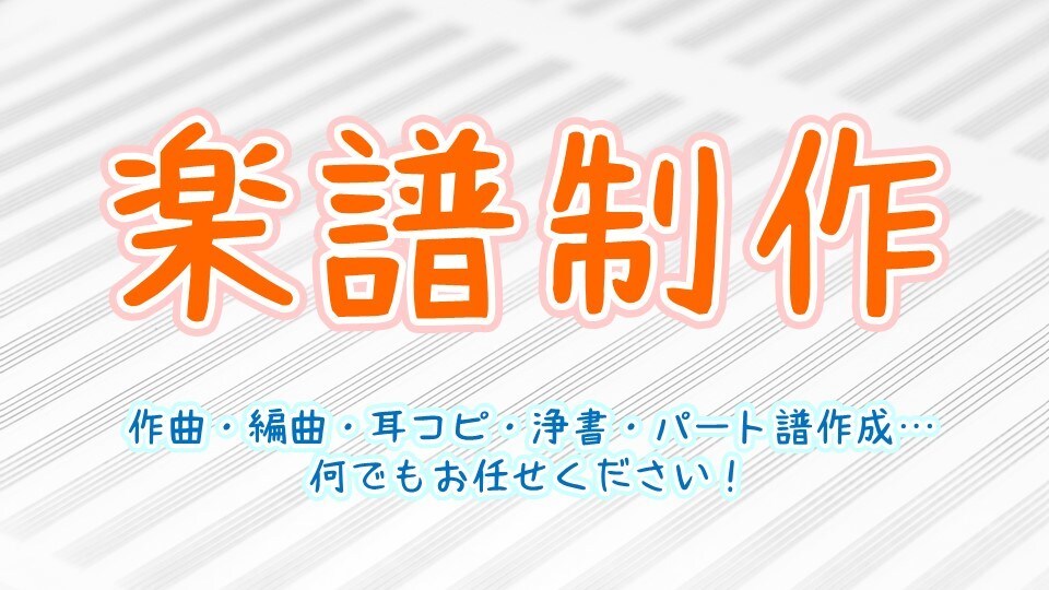 楽譜が欲しい！作編曲、耳コピ等、何でも楽譜にします ジャンル、編成、難易度、あなたにピッタリな楽譜お届けします。 イメージ1