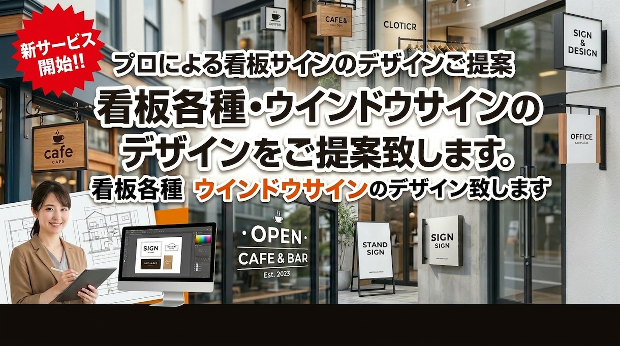 看板各種 ウインドウサインのデザイン致します 新サービス開始‼ プロによる各種看板サインのデザインご提案 イメージ1