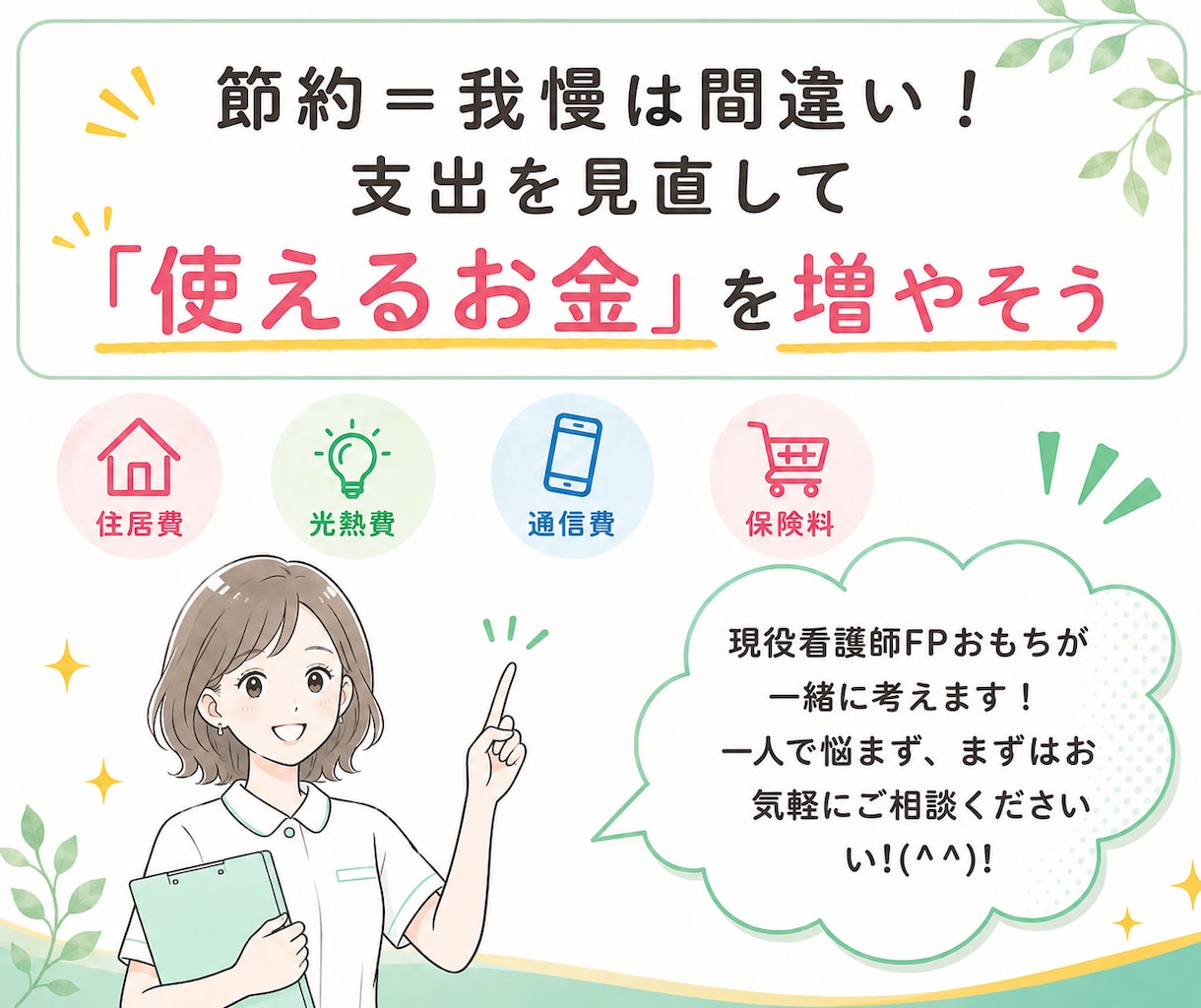 働く女性へ！家計を整理し無理のない節約術を教えます 目指せ月1～2万の固定費節約！小さなお悩みも親身に聴きます イメージ1