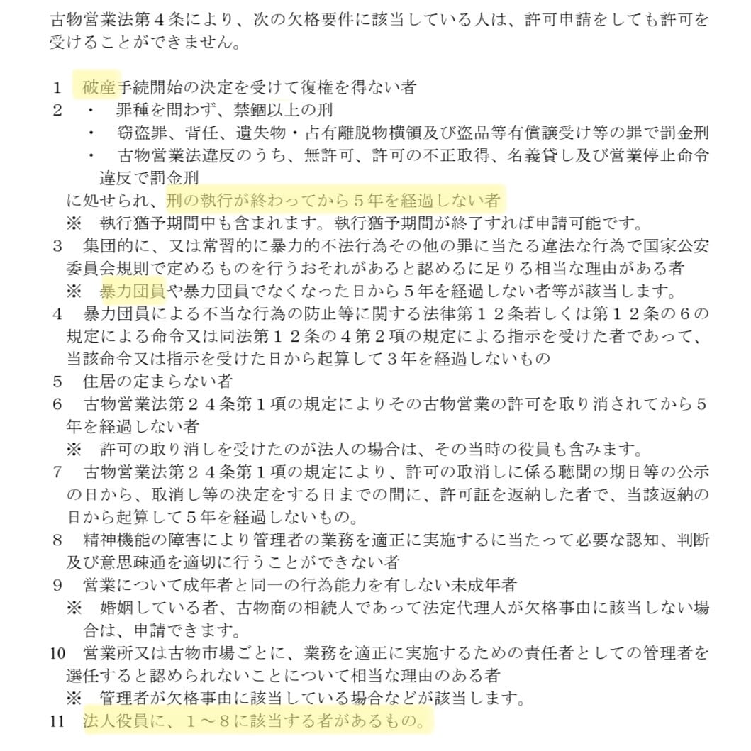 古物商許可申請書を作成します 行政書士による申請書の作成です。全国対応。 イメージ8