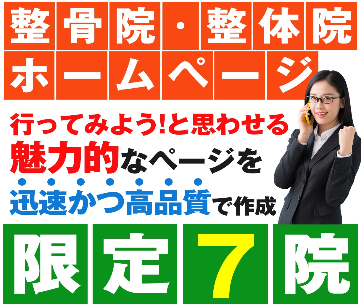 集客力抜群の整骨院、鍼灸院のサイトを作成します 完全オリジナル作成で院の魅力を最大限アピール！集客力抜群！ イメージ1