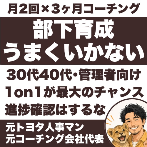 3ヶ月コーチングで部下育成の悩みに決着をつけます 元トヨタ人事プロ／元コーチング会社代表が徹底的にサポート イメージ1