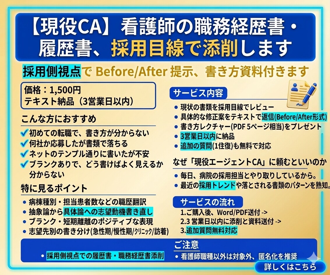 現役CA｜看護師の職務経歴書、採用目線で添削します 採用側視点でBefore/After提示、書き方資料付きます イメージ1